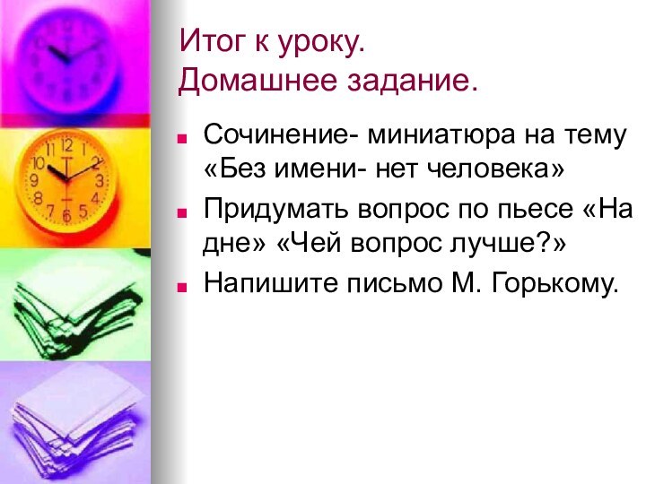 Итог к уроку.  Домашнее задание.Сочинение- миниатюра на тему «Без имени- нет