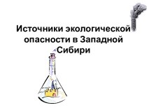 Источники экологической опасности в Западной Сибири