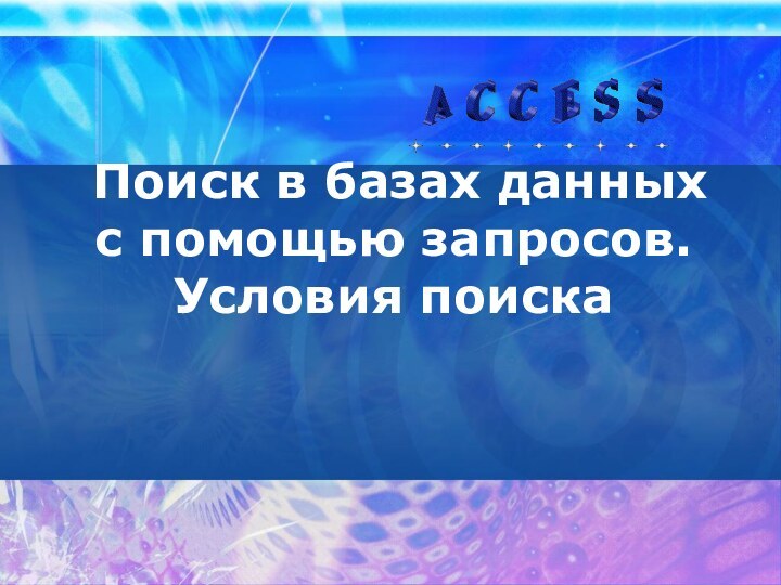 Поиск в базах данных с помощью запросов. Условия поиска