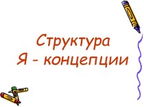 Структура Я - концепции