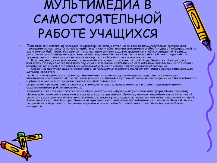 МУЛЬТИМЕДИА В САМОСТОЯТЕЛЬНОЙ РАБОТЕ УЧАЩИХСЯПодобные технологии используют компьютерные сети и опубликованные в