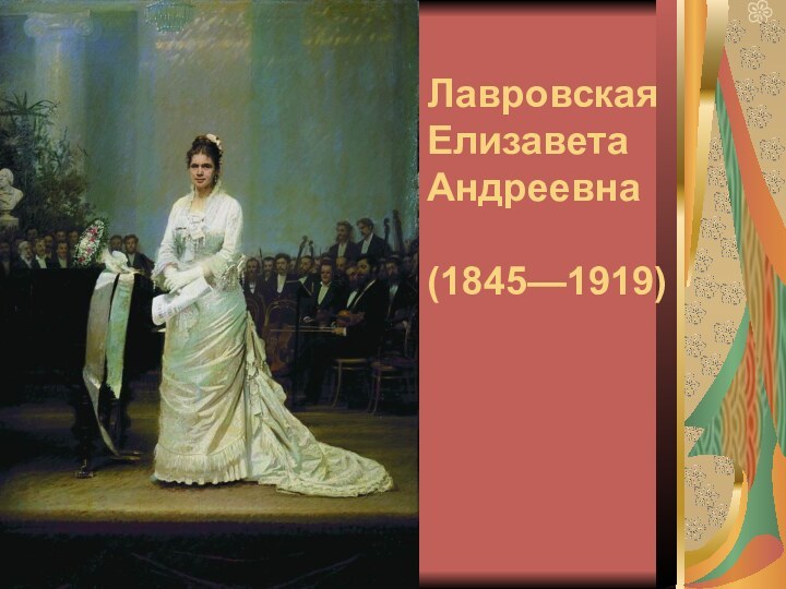 Лавровская Елизавета Андреевна  (1845—1919)