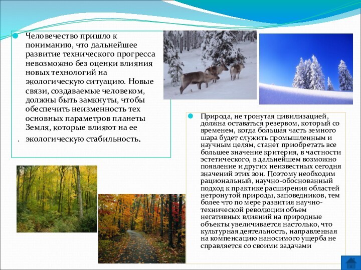 Человечество пришло к пониманию, что дальнейшее развитие технического прогресса невозможно без оценки