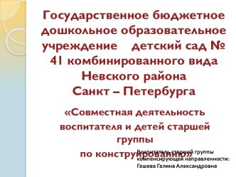 Совместная деятельность воспитателя и детей старшей группы по конструированию