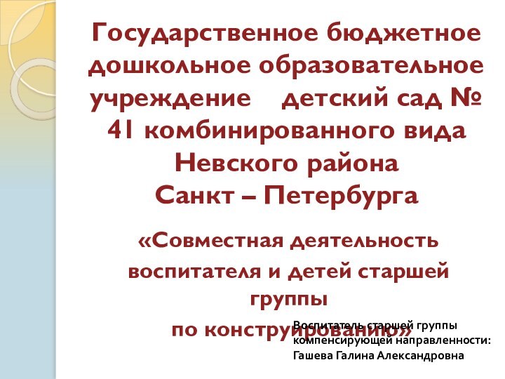 Государственное бюджетное дошкольное образовательное учреждение  детский сад № 41 комбинированного вида