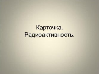 Карточка. Радиоактивность