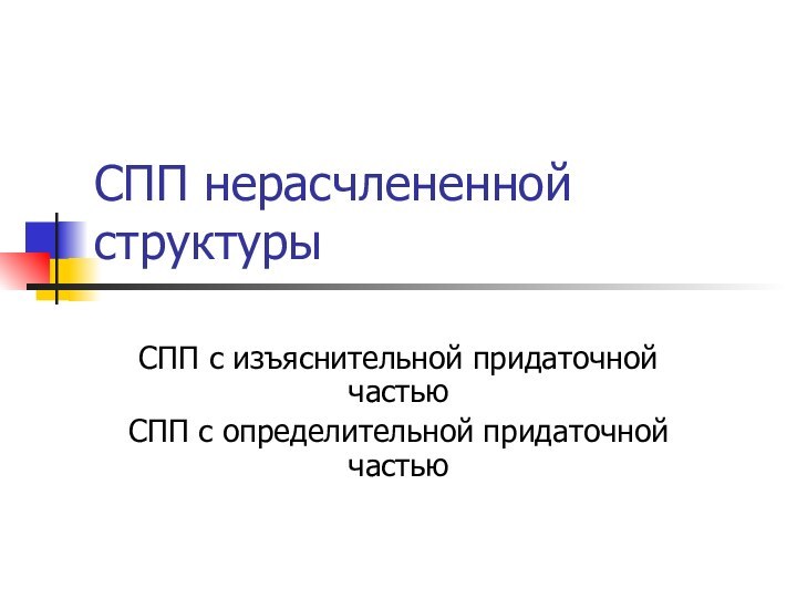 СПП нерасчлененной структурыСПП с изъяснительной придаточной частьюСПП с определительной придаточной частью