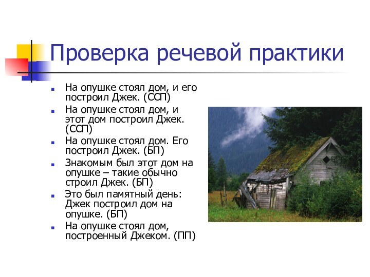 Проверка речевой практикиНа опушке стоял дом, и его построил Джек. (ССП)На опушке