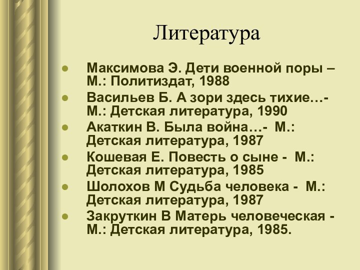 ЛитератураМаксимова Э. Дети военной поры – М.: Политиздат, 1988Васильев Б. А зори