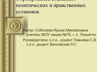 Формирование социально - политических и нравственных установок