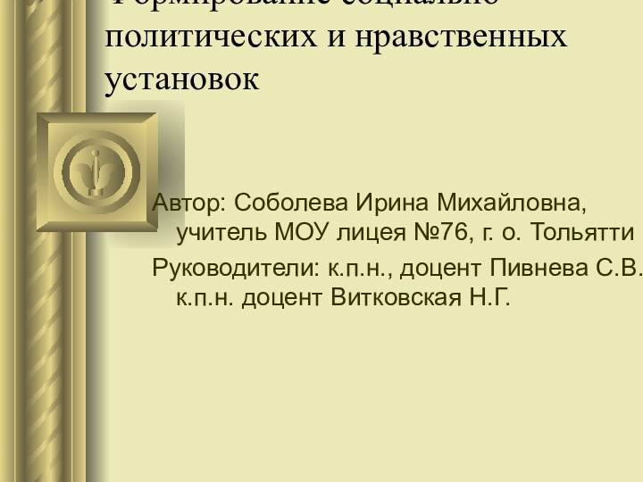 Формирование социально- политических и нравственных установокАвтор: Соболева Ирина Михайловна, учитель МОУ лицея