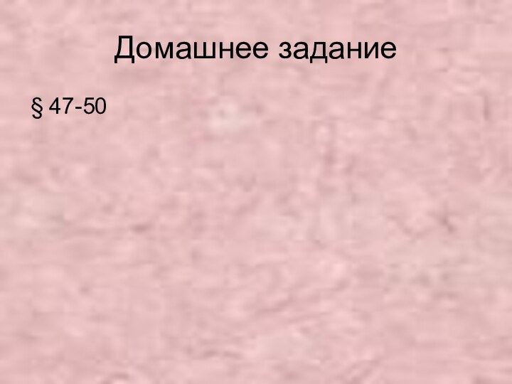 Домашнее задание§ 47-50