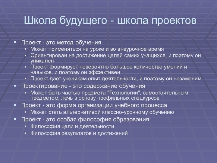 Школа будущего - школа проектовПроект - это метод обучения Может применяться на