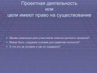 Проектная деятельность или цели имеют право на существование