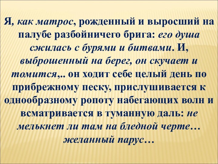 Я, как матрос, рожденный и выросший на палубе разбойничего брига: его душа