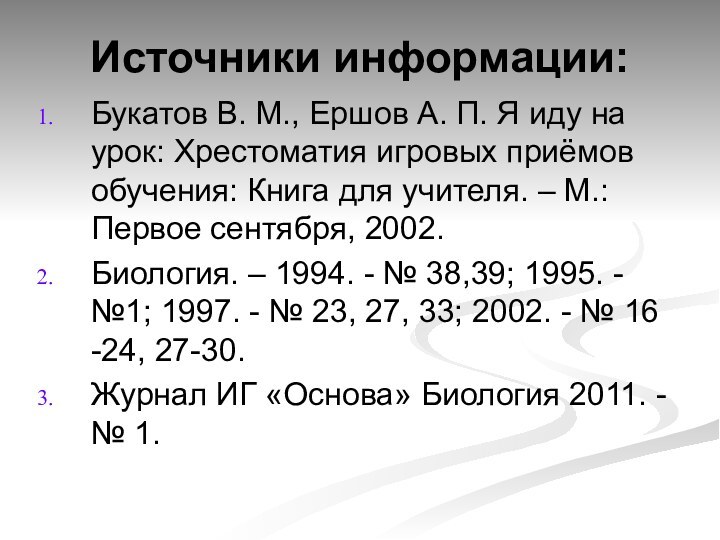 Источники информации:Букатов В. М., Ершов А. П. Я иду на урок: Хрестоматия