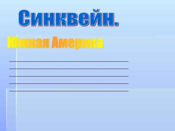 Синквейн.Южная Америка_____________________________________________________________________________________________________________________________________________________________________________________________________________________________________________________