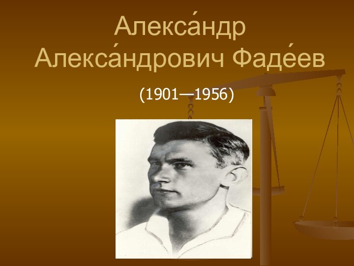 Алекса́ндр Алекса́ндрович Фаде́ев (1901—1956)