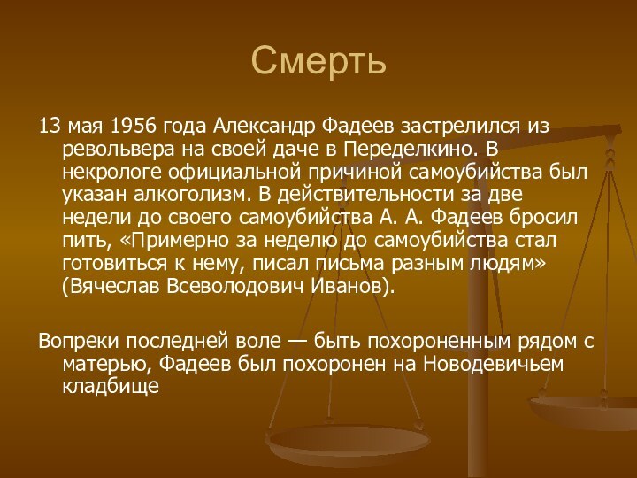 Смерть13 мая 1956 года Александр Фадеев застрелился из револьвера на своей даче