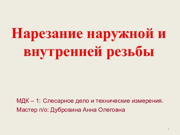 Нарезание наружной и внутренней резьбы МДК – 1: Слесарное дело и технические