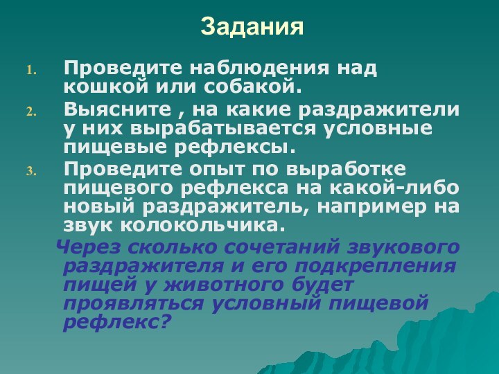 ЗаданияПроведите наблюдения над кошкой или собакой. Выясните , на какие раздражители у