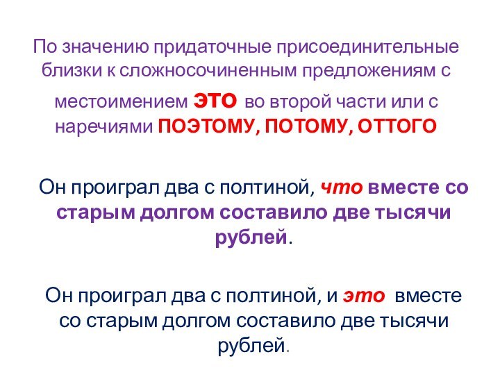 По значению придаточные присоединительные близки к сложносочиненным предложениям с местоимением это во