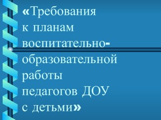 Требования к планам воспитательно-образовательной работы педагогов ДОУ с детьми