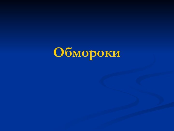 Обмороки