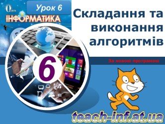 6 клас Урок 6_Складання та виконання алгоритмів_Для учнів