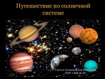 Путешествие по Солнечной системе