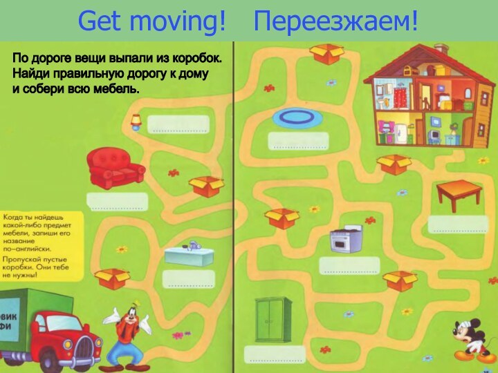 Get moving!  Переезжаем!По дороге вещи выпали из коробок.  Найди правильную