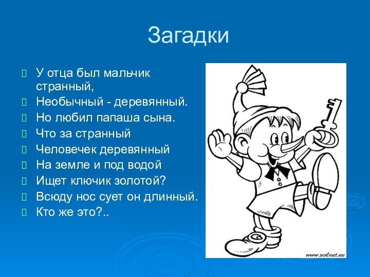 ЗагадкиУ отца был мальчик странный,Необычный - деревянный.Но любил папаша сына.Что за странныйЧеловечек