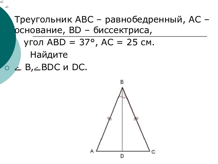 Треугольник АВС – равнобедренный, АС – основание, ВD – биссектриса,  угол