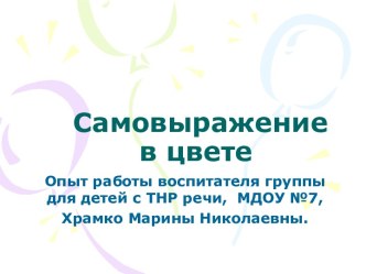 Самовыражение в цвете