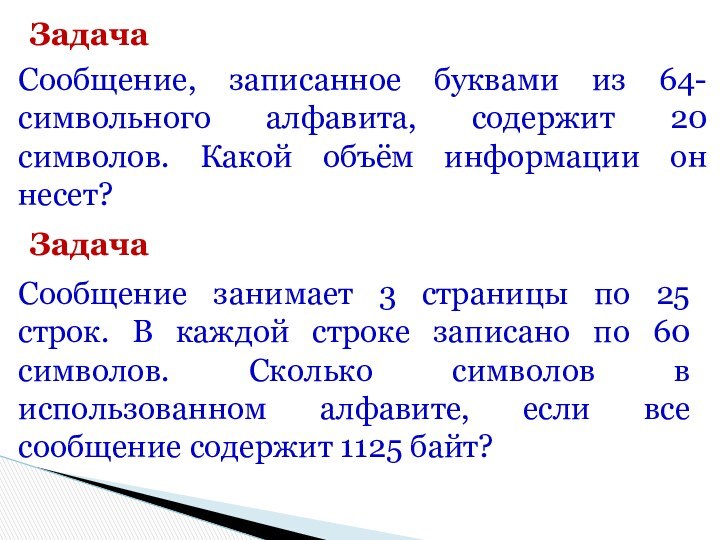 ЗадачаСообщение, записанное буквами из 64-символьного алфавита, содержит 20 символов. Какой объём информации