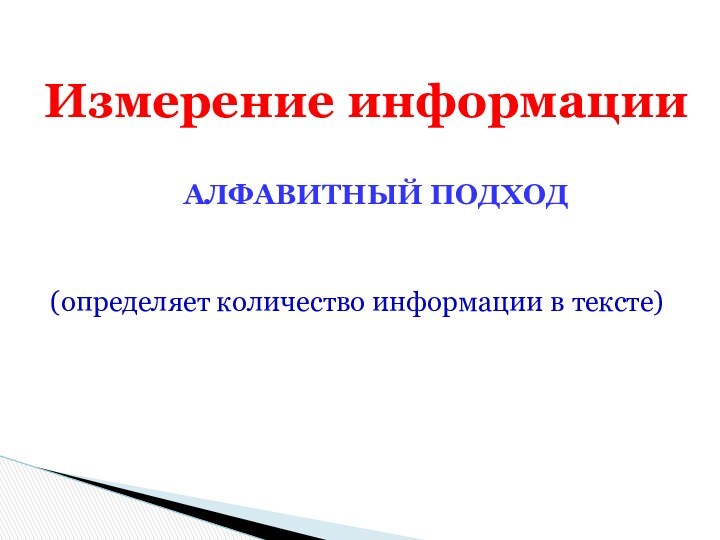 Измерение информацииАлфавитный подход(определяет количество информации в тексте)