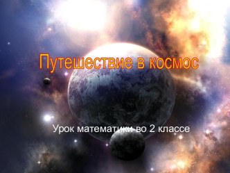 Занимательная математика во 2 классе