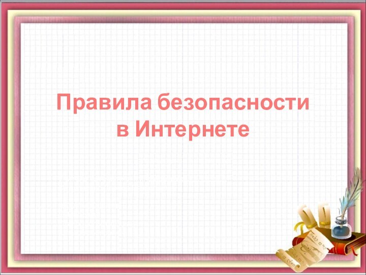 Правила безопасности  в Интернетедля учащихся 8 – 11 классУчитель математики и