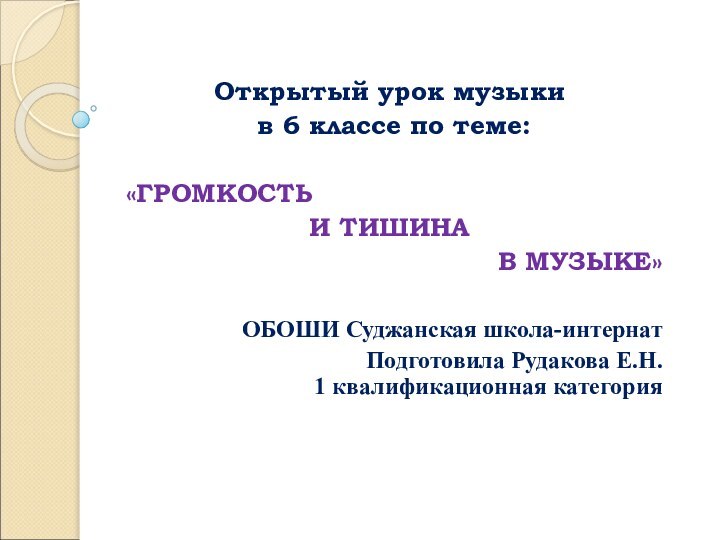 Открытый урок музыки в 6 классе по теме: «ГРОМКОСТЬ И ТИШИНА В