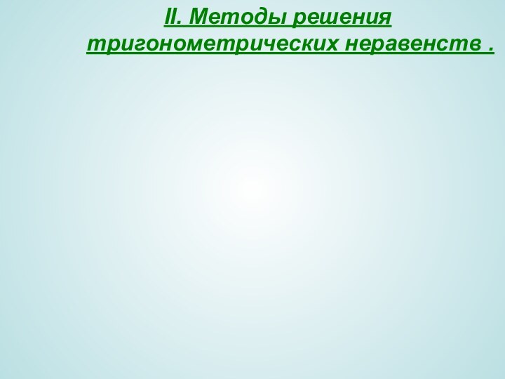 II. Методы решения тригонометрических неравенств .