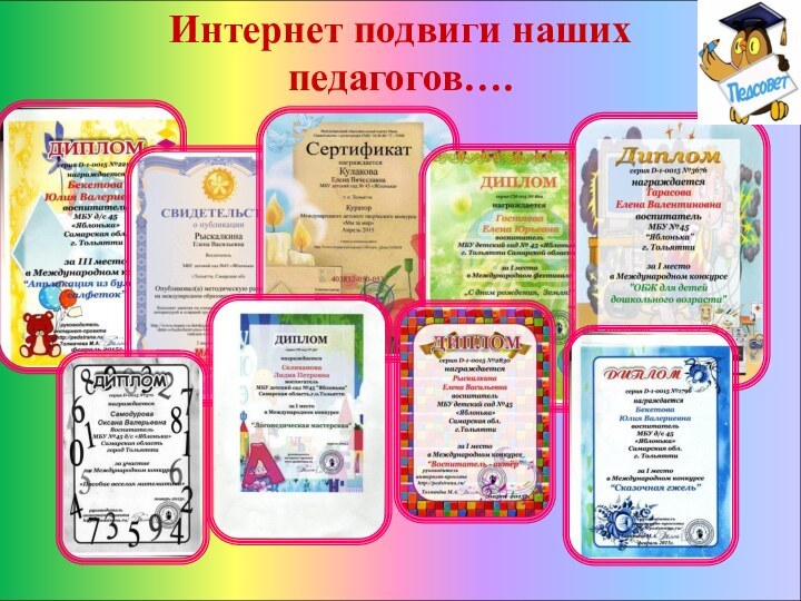 Интернет подвиги наших педагогов….