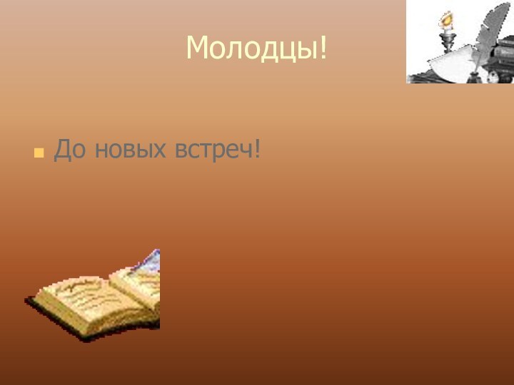 Молодцы!До новых встреч!