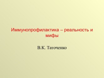 Иммунопрофилактика – реальность и мифы