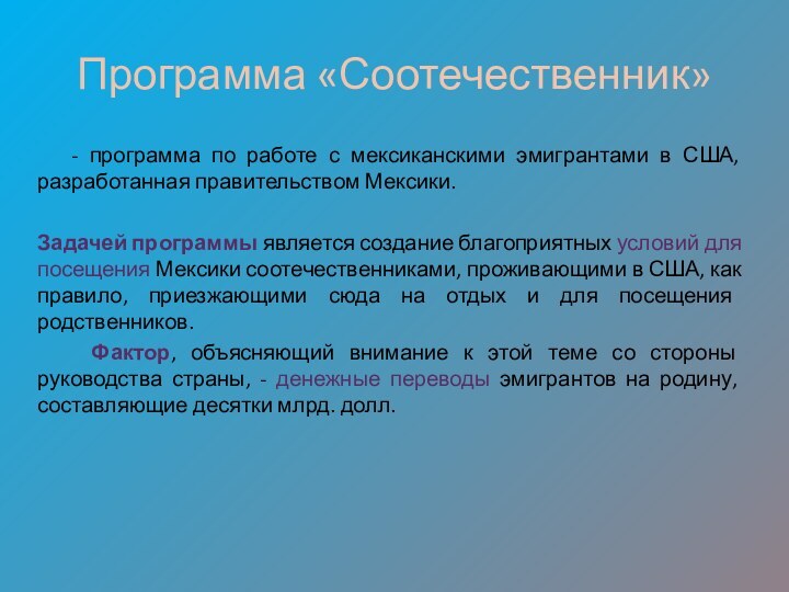 Программа «Соотечественник»   - программа по работе с мексиканскими эмигрантами в