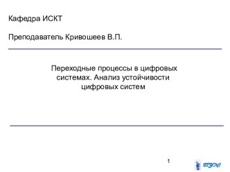 Переходные процессы в цифровых системах. Анализ устойчивости цифровых систем