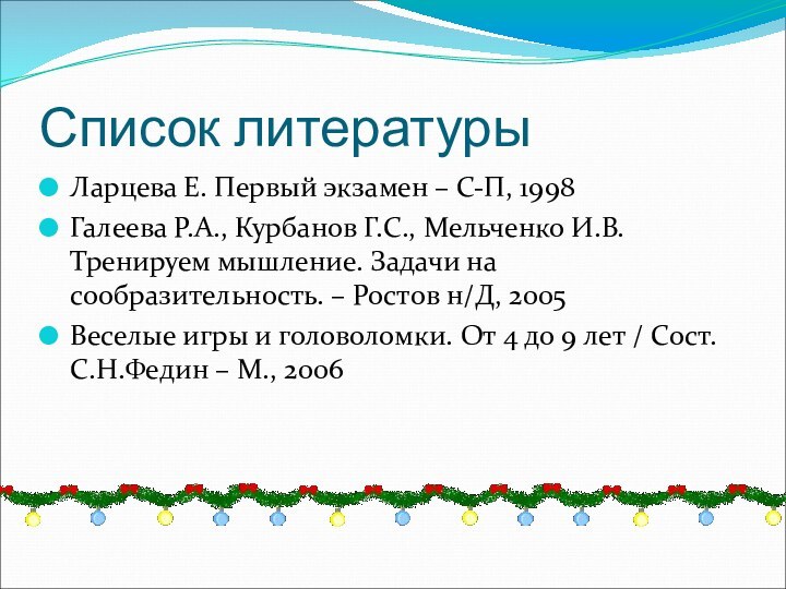 Список литературыЛарцева Е. Первый экзамен – С-П, 1998Галеева Р.А., Курбанов Г.С., Мельченко