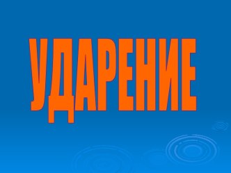 Ударные и безударные слоги. Роль ударения в различении смысла слова.