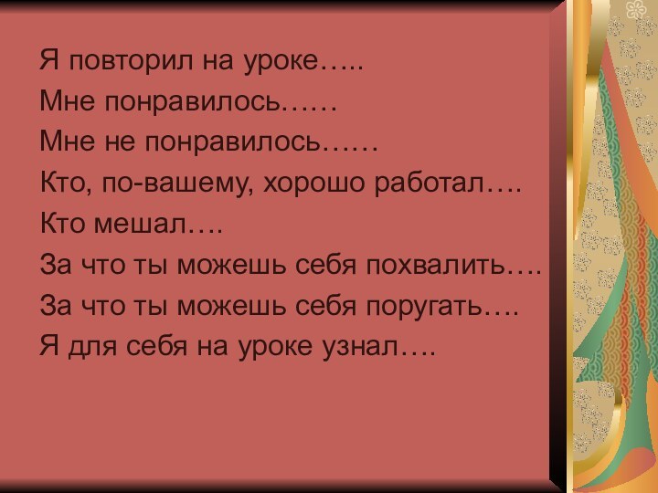 Я повторил на уроке…..Мне понравилось…… Мне не понравилось…… Кто, по-вашему, хорошо работал….