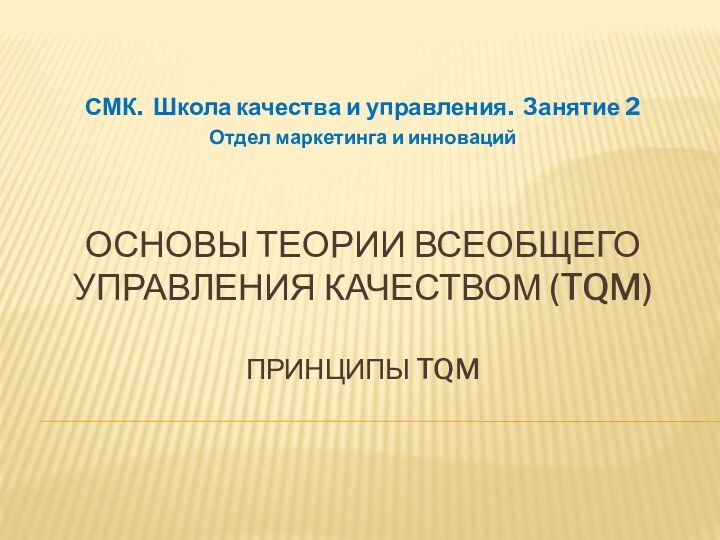 Основы теории всеобщего управления качеством (tqm)  Принципы tqmСМК. Школа качества и