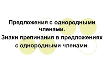 Предложения с однородными членами. Знаки препинания в предложениях с однородными членами